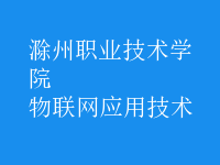 物聯(lián)網(wǎng)應(yīng)用技術(shù)