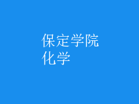 化學(xué)