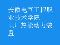 電廠熱能動力裝置