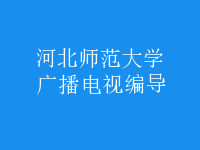 廣播電視編導(dǎo)