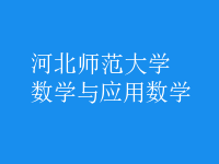 數(shù)學(xué)與應(yīng)用數(shù)學(xué)