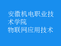 物聯(lián)網(wǎng)應(yīng)用技術(shù)