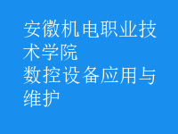 數(shù)控設備應用與維護