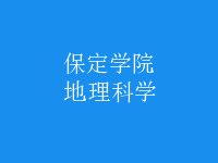 地理科學(xué)