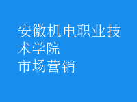 市場(chǎng)營(yíng)銷