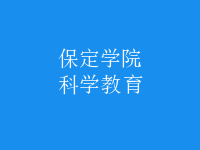 科學(xué)教育