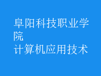 計算機(jī)應(yīng)用技術(shù)