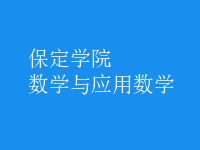 數(shù)學(xué)與應(yīng)用數(shù)學(xué)