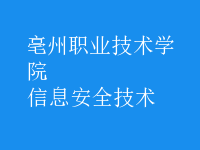 信息安全技術(shù)