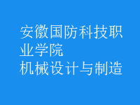 機(jī)械設(shè)計與制造