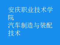 汽車制造與裝配技術