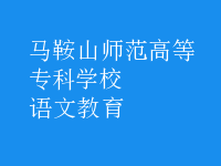 語(yǔ)文教育