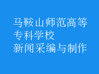 新聞采編與制作