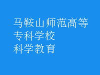 科學(xué)教育