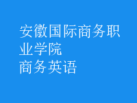 商務(wù)英語(yǔ)