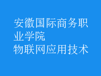 物聯(lián)網(wǎng)應(yīng)用技術(shù)