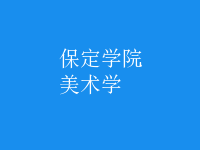 美術(shù)學(xué)