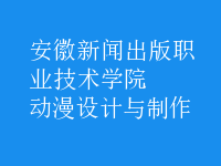 動漫設(shè)計與制作