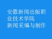 新聞采編與制作