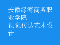 視覺傳達藝術(shù)設計