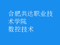 數(shù)控技術(shù)