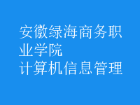 計算機信息管理