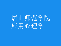 應(yīng)用心理學(xué)