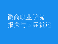 報(bào)關(guān)與國(guó)際貨運(yùn)