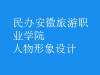 人物形象設(shè)計