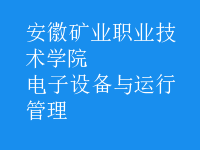 電子設(shè)備與運(yùn)行管理