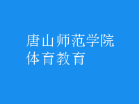 體育教育