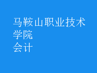 會(huì)計(jì)