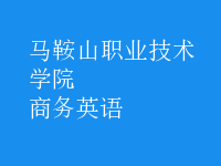 商務(wù)英語(yǔ)