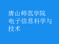 電子信息科學與技術(shù)