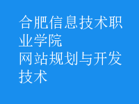 網(wǎng)站規(guī)劃與開發(fā)技術(shù)