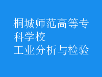 工業(yè)分析與檢驗