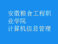 計算機信息管理