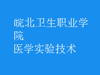 醫(yī)學(xué)實(shí)驗(yàn)技術(shù)