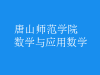 數(shù)學(xué)與應(yīng)用數(shù)學(xué)