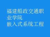 嵌入式系統(tǒng)工程