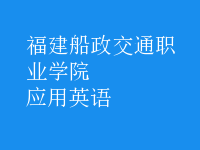 應(yīng)用英語