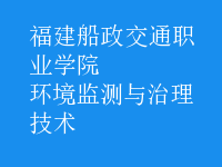 環(huán)境監(jiān)測(cè)與治理技術(shù)