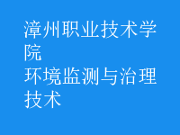 環(huán)境監(jiān)測(cè)與治理技術(shù)