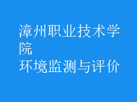 環(huán)境監(jiān)測(cè)與評(píng)價(jià)