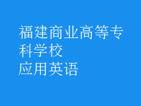 應(yīng)用英語