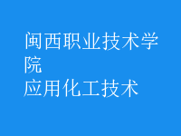 應用化工技術