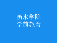 學(xué)前教育