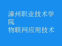 物聯(lián)網(wǎng)應用技術