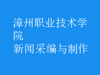 新聞采編與制作