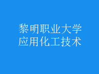 應用化工技術